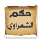 أقوال وحكم متولي الشعراوي android application logo